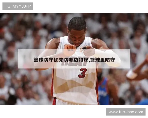 深度解析：篮球规则中防守犯规的定义与判罚标准