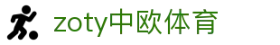 zoty中欧·(中国有限公司)官方网站